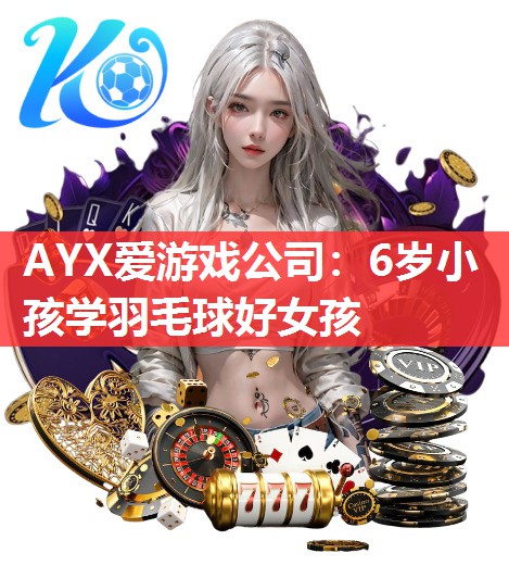 6岁小孩学羽毛球好女孩 6岁小孩学羽毛球好女孩