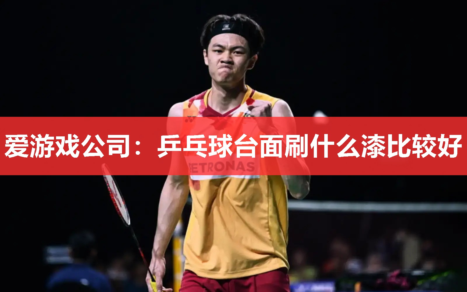 乒乓球台面刷什么漆比较好 乒乓球台面刷什么漆比较好