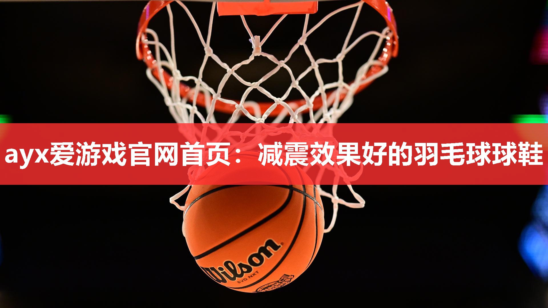 减震效果好的羽毛球球鞋 减震效果好的羽毛球球鞋