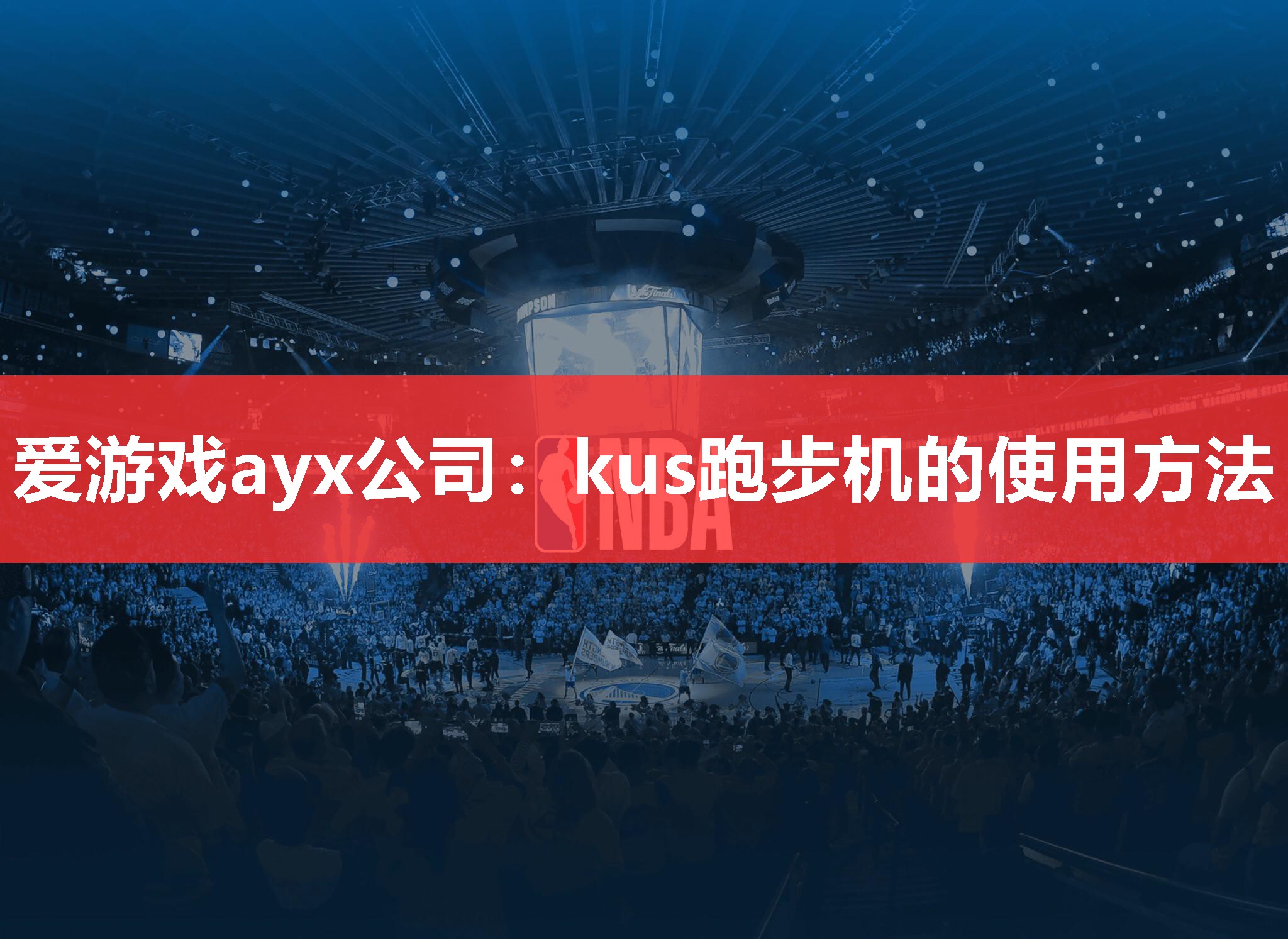 kus跑步机的使用方法 kus跑步机的使用方法