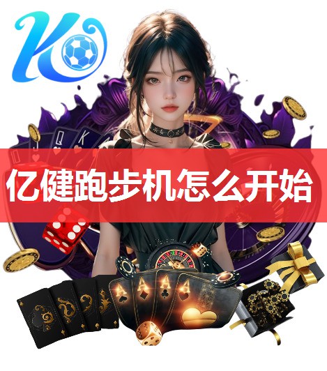 亿健跑步机怎么开始 亿健跑步机怎么开始