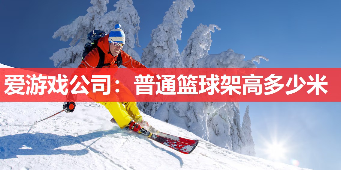 普通篮球架高多少米 普通篮球架高多少米