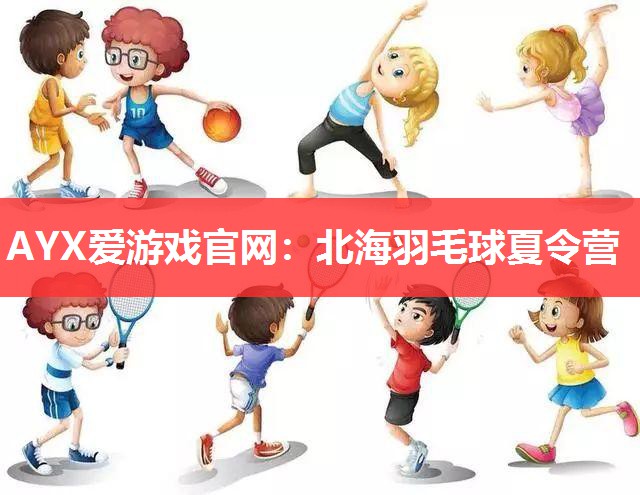 北海羽毛球夏令营 北海羽毛球夏令营