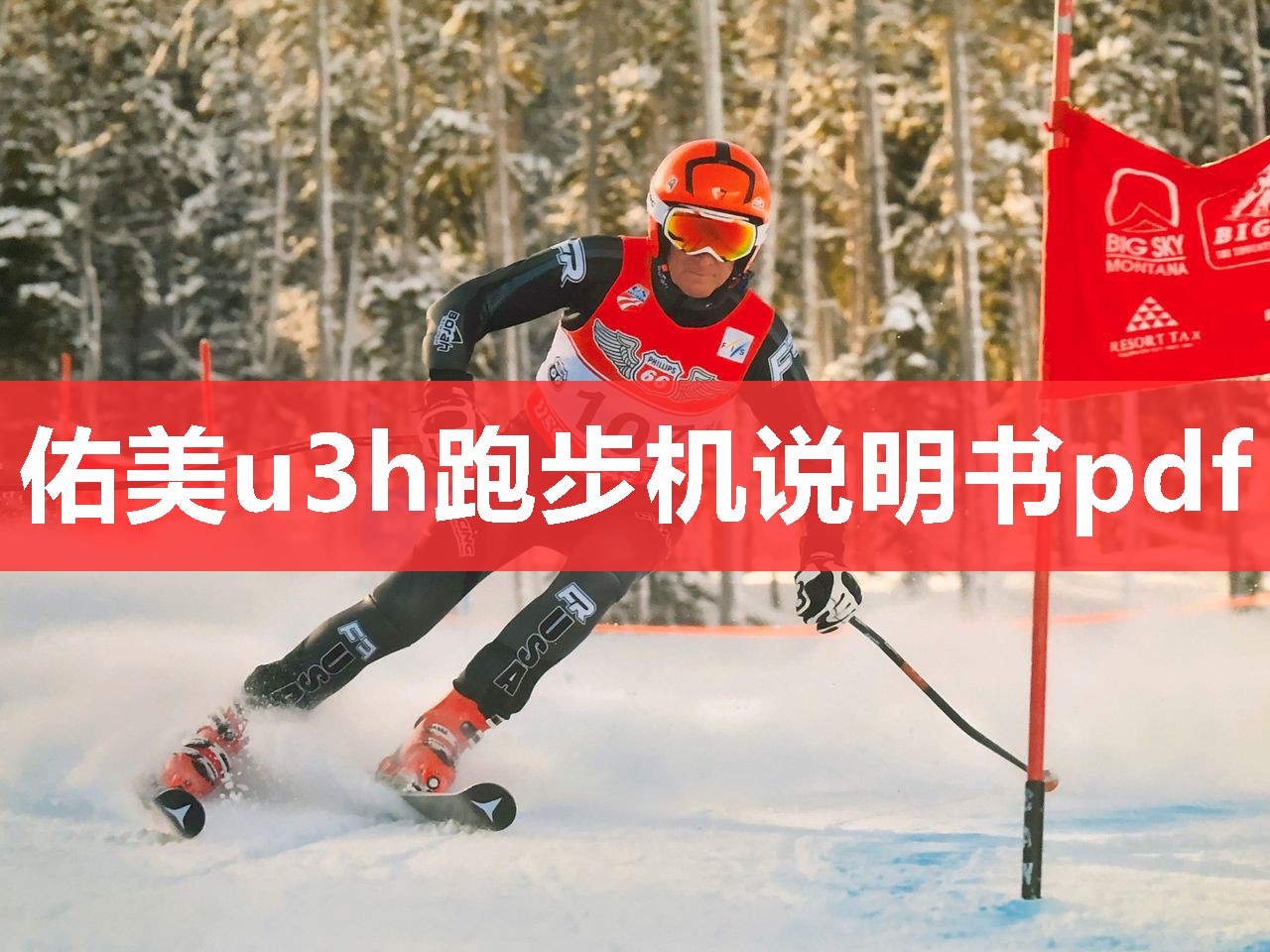 佑美u3h跑步机说明书pdf 佑美u3h跑步机说明书pdf