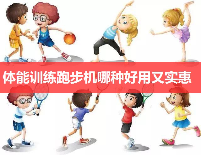 体能训练跑步机哪种好用又实惠 体能训练跑步机哪种好用又实惠