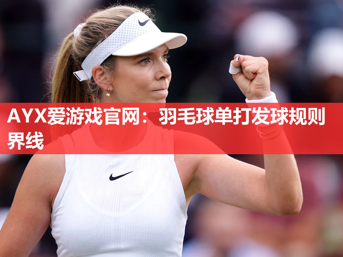 羽毛球单打发球规则界线 羽毛球单打发球规则界线