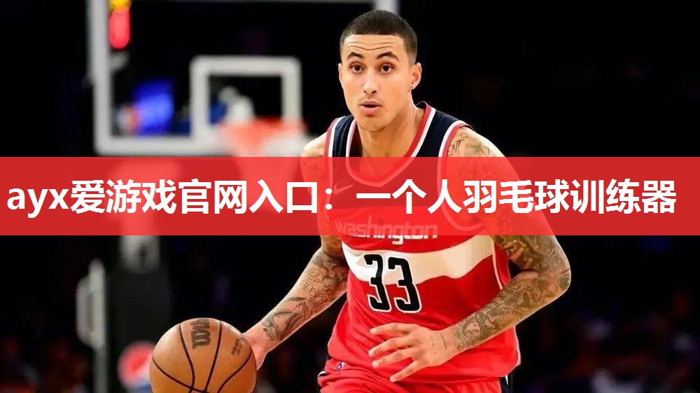 一个人羽毛球训练器 一个人羽毛球训练器