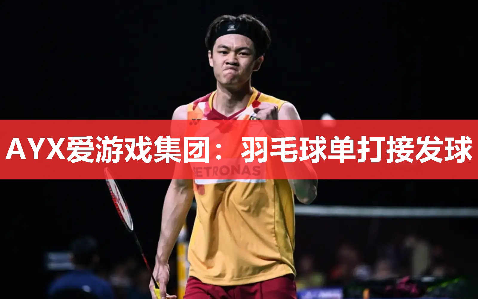 羽毛球单打接发球 羽毛球单打接发球