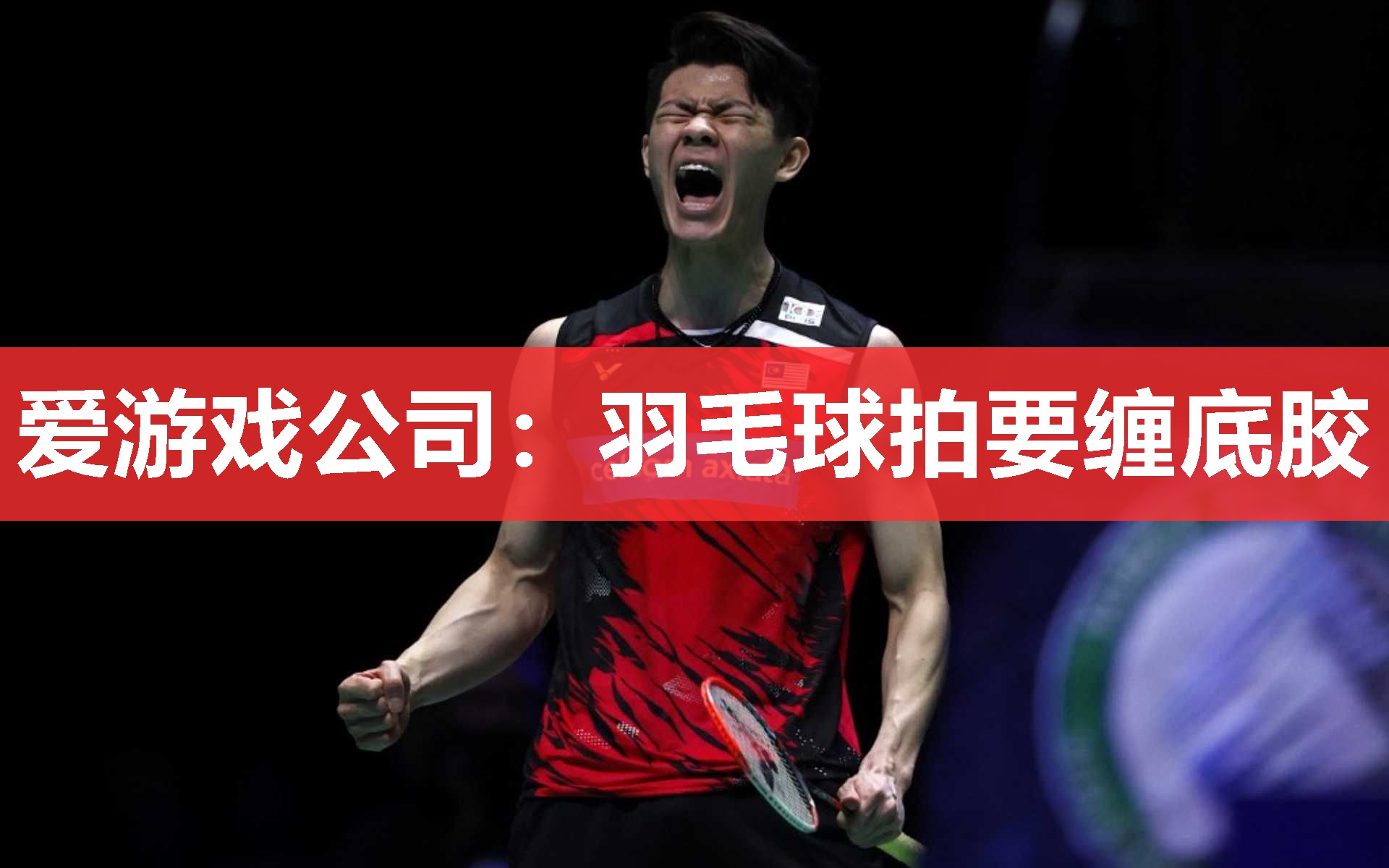 羽毛球拍要缠底胶 羽毛球拍要缠底胶