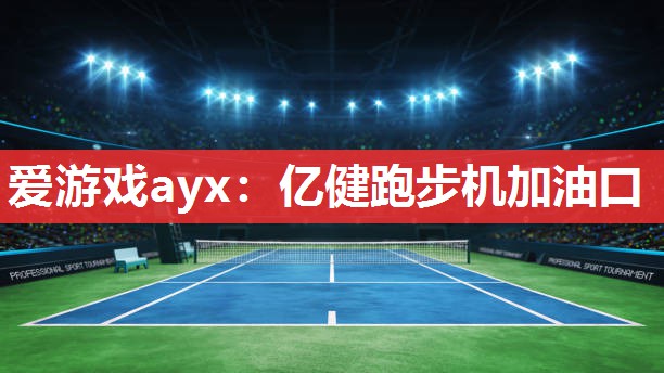 亿健跑步机加油口 亿健跑步机加油口