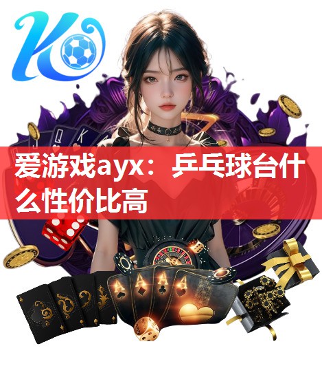 乒乓球台什么性价比高 乒乓球台什么性价比高