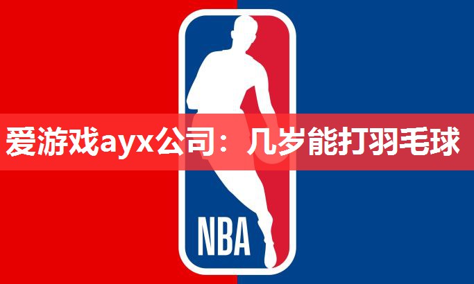 几岁能打羽毛球 几岁能打羽毛球