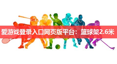 篮球架2.6米 篮球架2.6米