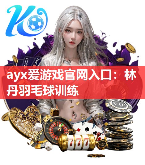 林丹羽毛球训练 林丹羽毛球训练