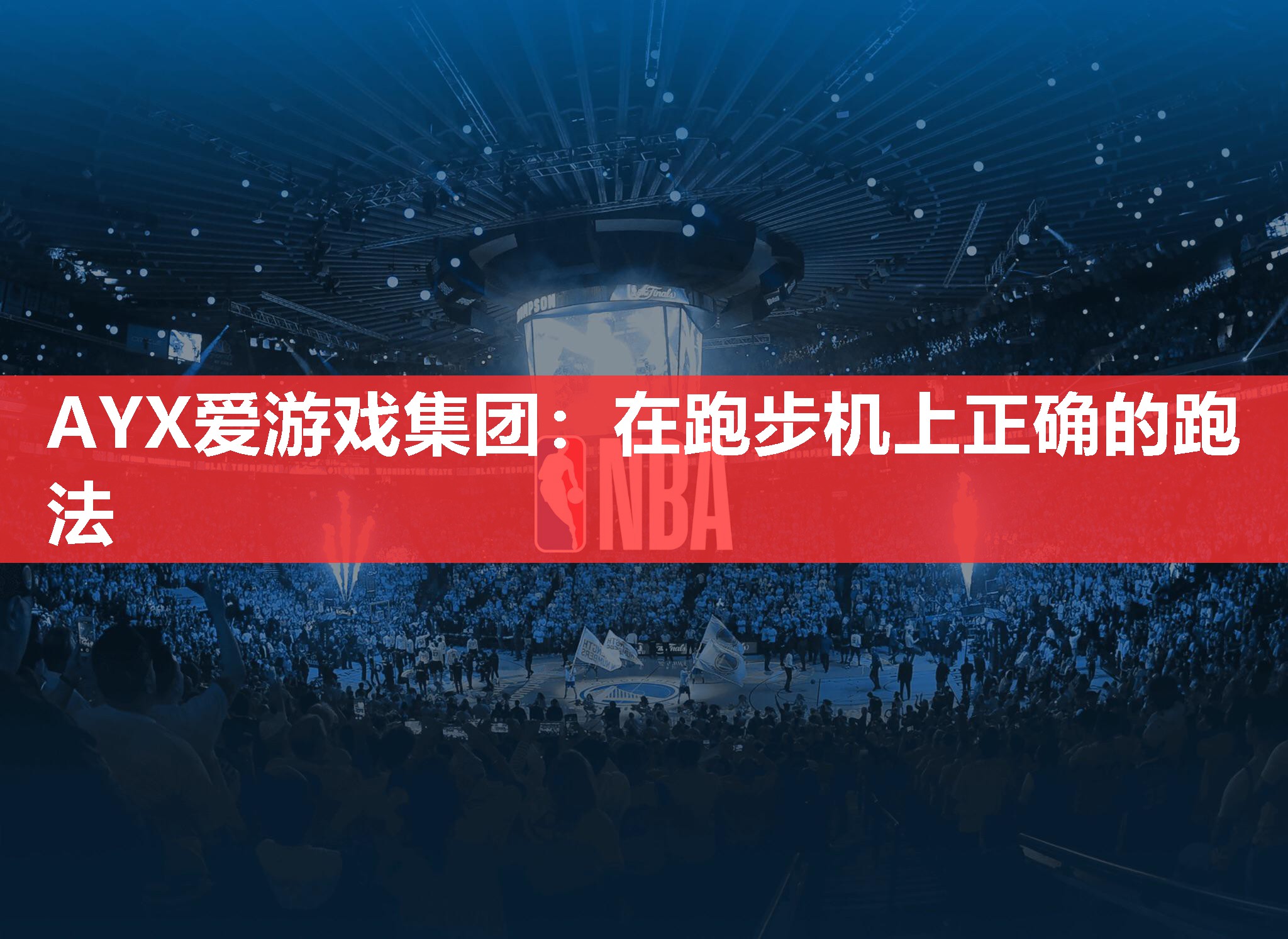 在跑步机上正确的跑法 在跑步机上正确的跑法