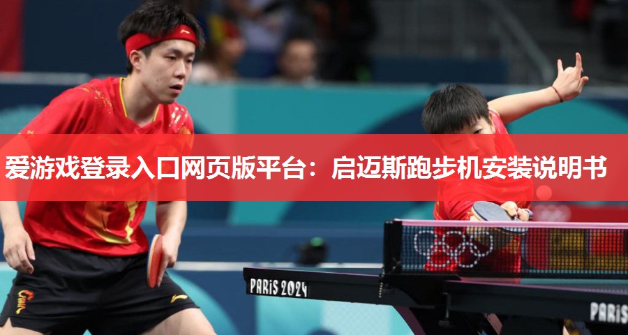 启迈斯跑步机安装说明书 启迈斯跑步机安装说明书