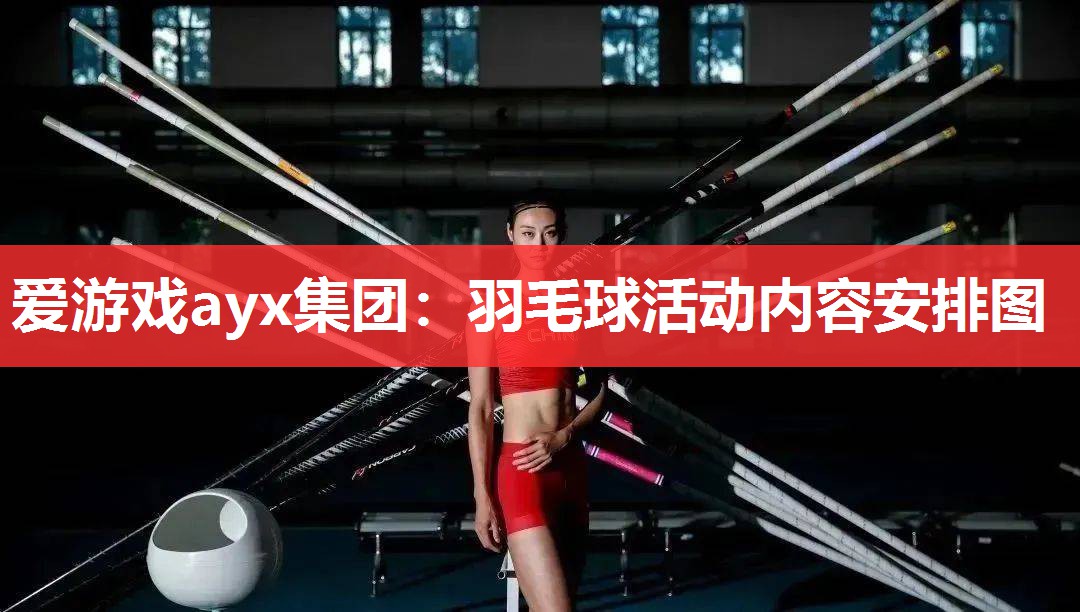 羽毛球活动内容安排图 羽毛球活动内容安排图