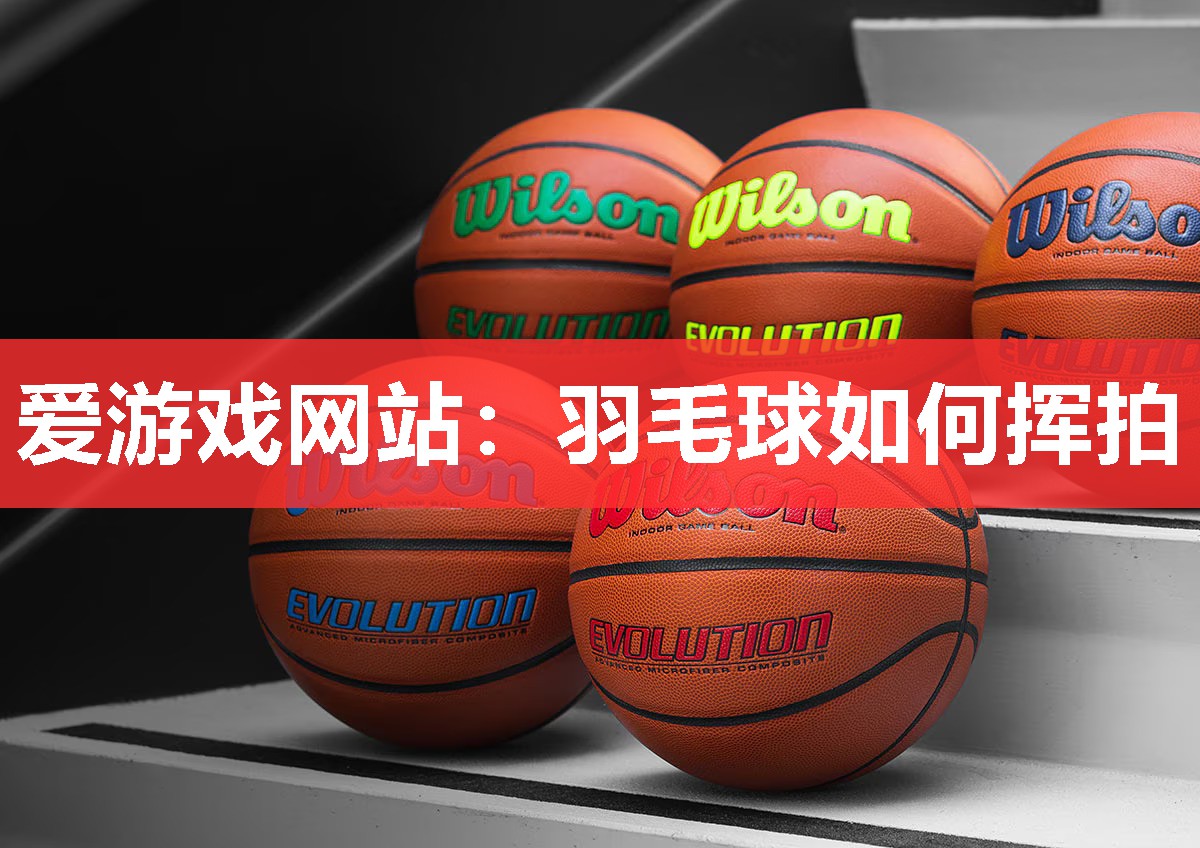 羽毛球如何挥拍 羽毛球如何挥拍