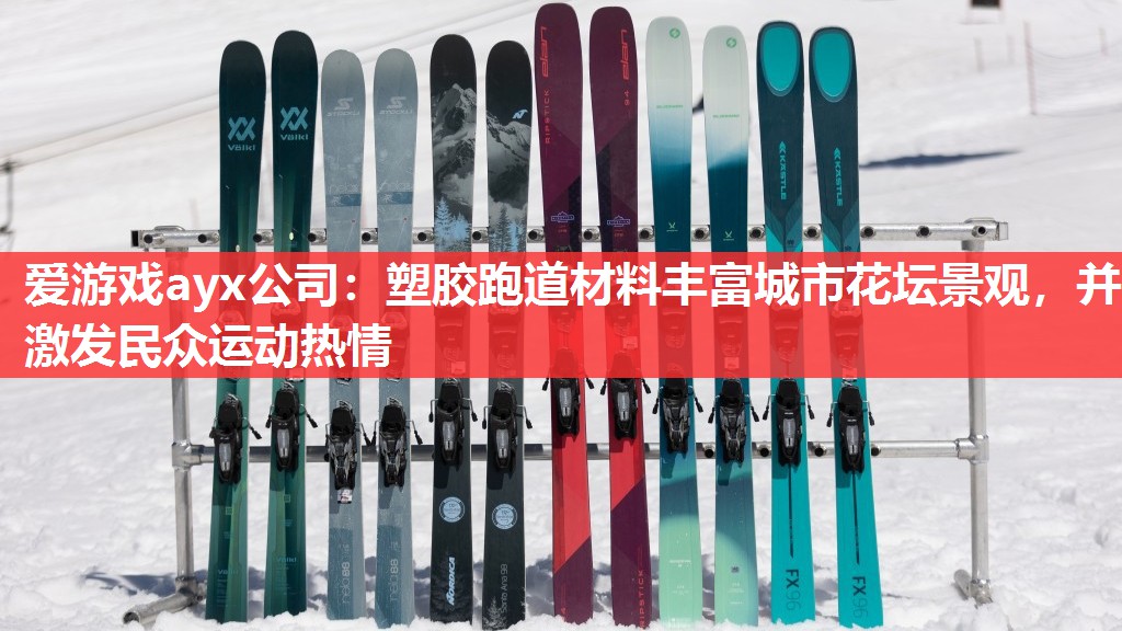 塑胶跑道材料丰富城市花坛景观,并激发民众运动热情 塑胶跑道材料丰富城市花坛景观,并激发民众运动热情