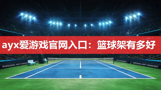 篮球架有多好 篮球架有多好