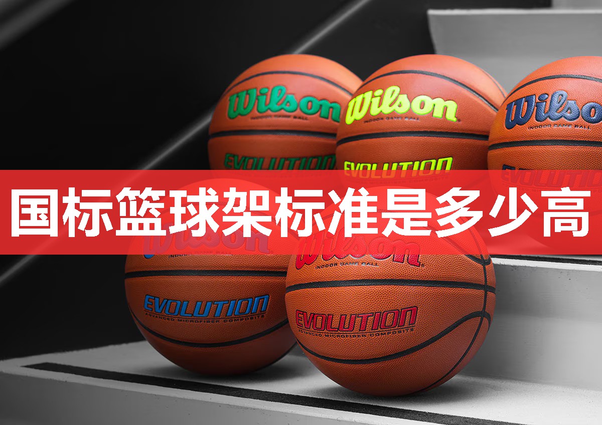国标篮球架标准是多少高 国标篮球架标准是多少高