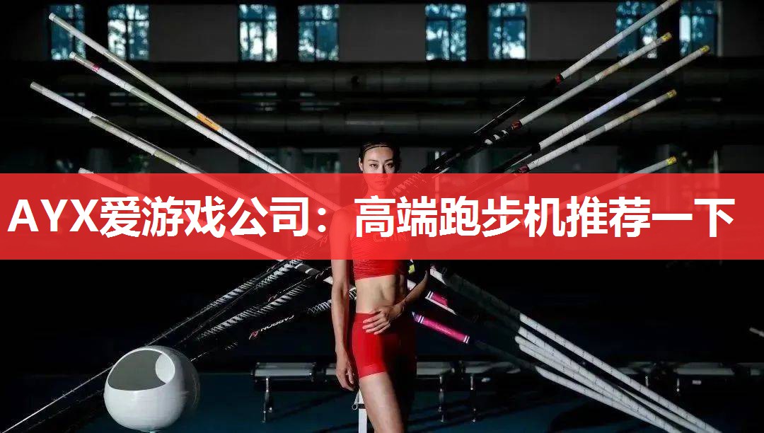 高端跑步机推荐一下 高端跑步机推荐一下