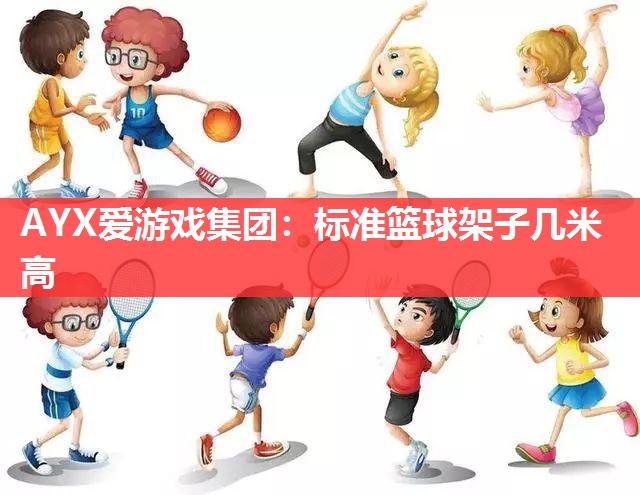 标准篮球架子几米高 标准篮球架子几米高