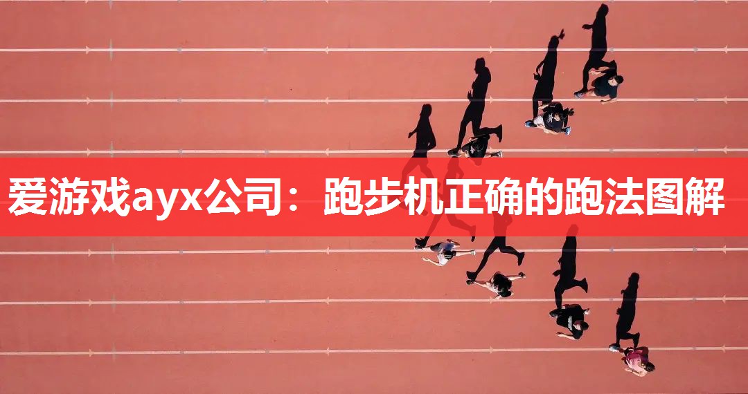 跑步机正确的跑法图解 跑步机正确的跑法图解