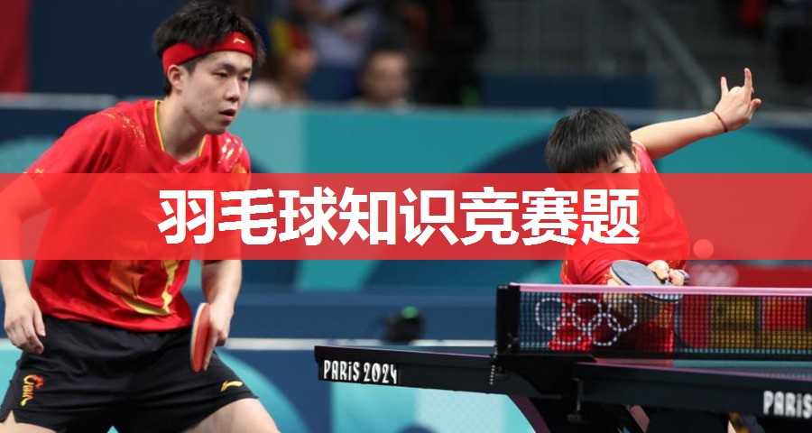 羽毛球知识竞赛题 羽毛球知识竞赛题