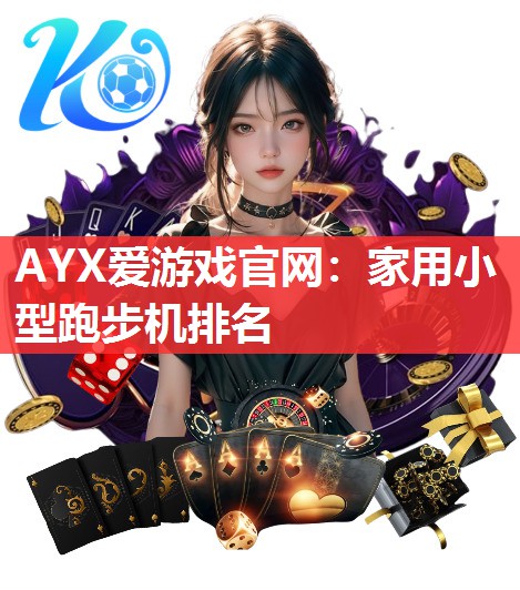 家用小型跑步机排名 家用小型跑步机排名