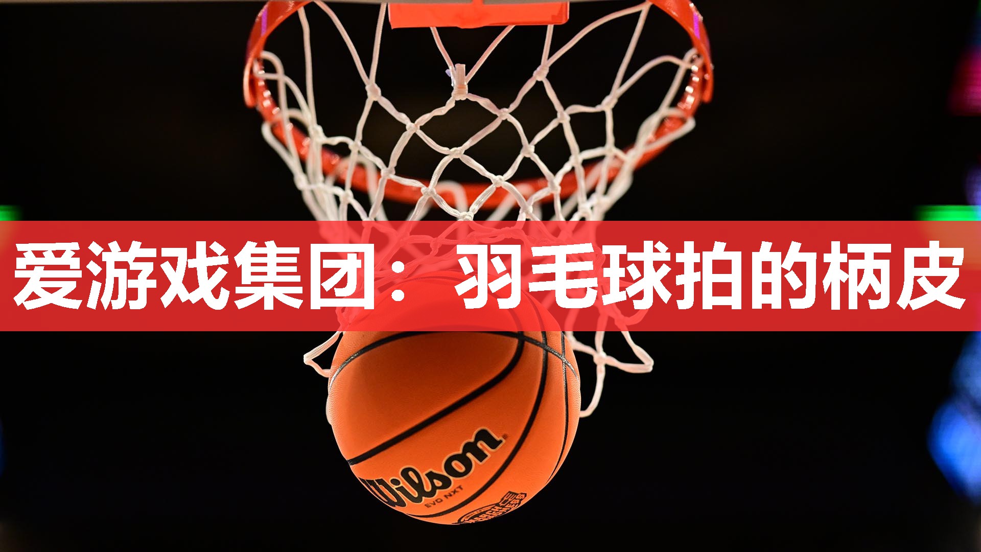 羽毛球拍的柄皮 羽毛球拍的柄皮