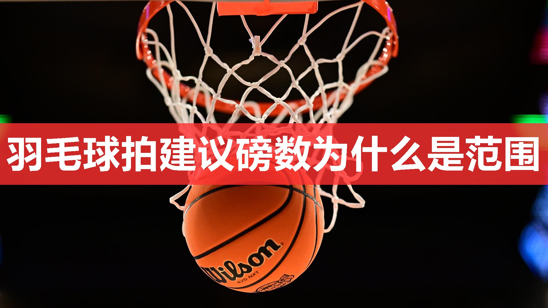羽毛球拍建议磅数为什么是范围 羽毛球拍建议磅数为什么是范围