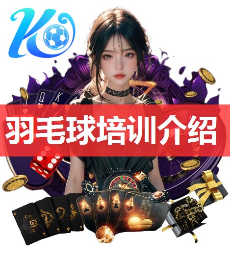 羽毛球培训介绍 羽毛球培训介绍